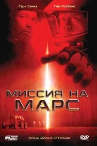 Миссия на Марс смотреть