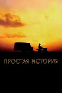 Простая история (1999) 