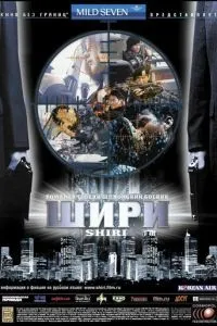 Шири (1999) 