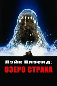 Лэйк Плэсид: Озеро страха (1999) 