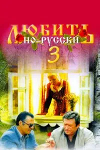 Любить по-русски 3: Губернатор (1999) 