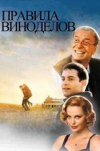 Правила виноделов (1999) 