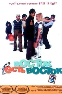 Восток есть восток (1999) 