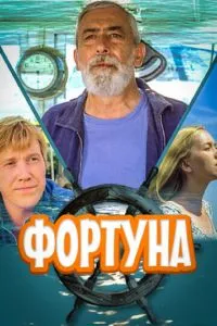 Фортуна смотреть