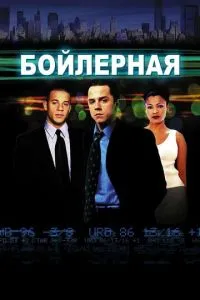 Бойлерная (2000) 