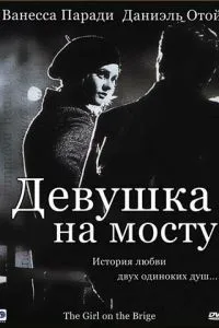 Девушка на мосту (1999) 