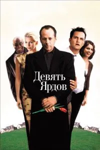 Девять ярдов (2000) 