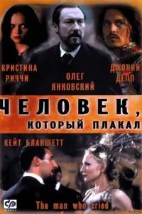 Человек, который плакал (2000) 