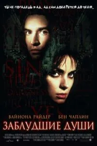 Заблудшие души (2000) 