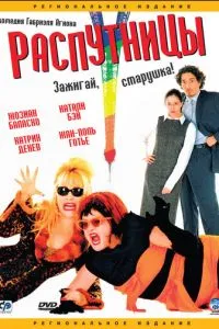 Распутницы (2001) 