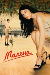 Малена (2000) 