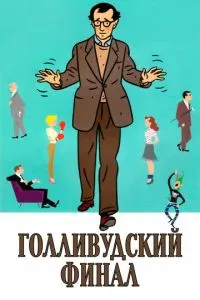 Голливудский финал (2002) 