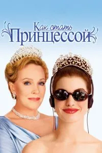 Как стать принцессой (2001) 