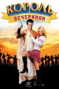 Король вечеринок (2001) 