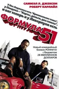 Формула 51 смотреть