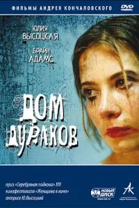 Дом дураков (2002) 