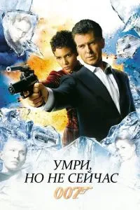 Умри, но не сейчас (2002) 