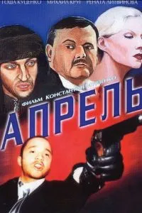 Апрель (2001) 