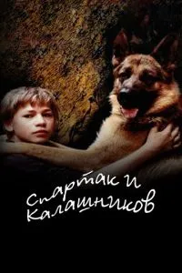 Спартак и Калашников (2002) 