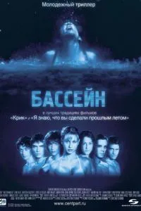 Бассейн (2001) 