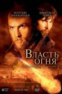 Власть огня (2002) 