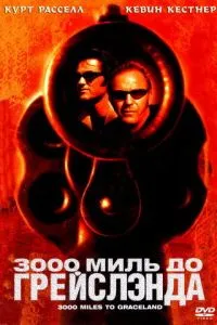 3000 миль до Грейслэнда (2001) 