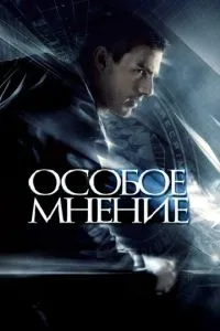 Особое мнение (2002) 