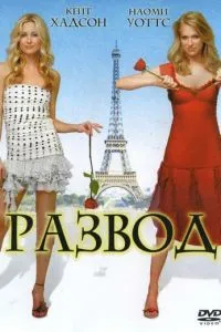 Развод (2003) 