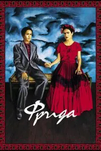 Фрида (2002) 