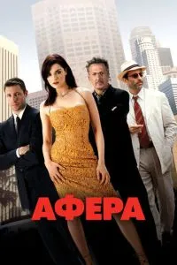 Афера (2003) 