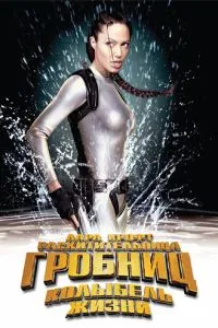 Лара Крофт: Расхитительница гробниц 2 - Колыбель жизни (2003) 