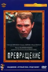 Превращение (2002) 