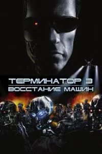 Терминатор 3: Восстание машин смотреть