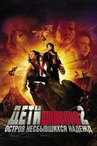 Дети шпионов 2: Остров несбывшихся надежд (2002) 