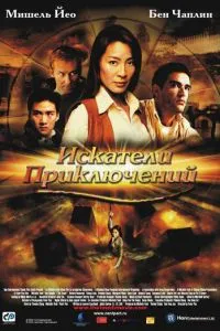 Искатели приключений (2002) 