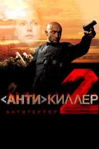 Антикиллер 2: Антитеррор смотреть