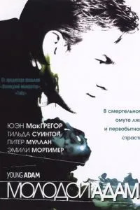 Молодой Адам (2002) 