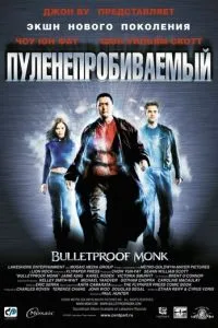 Пуленепробиваемый (2003) 