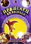 Пришелец из космоса (2002) 