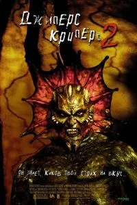 Джиперс Криперс 2 (2002) 