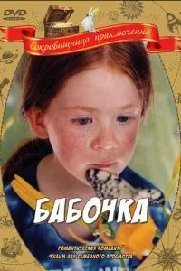 Бабочка (2002) 