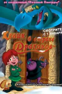 Кевин в стране Драконов (2002) 