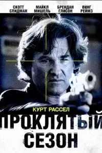 Проклятый сезон (2002) 