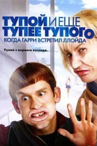 Тупой и еще тупее тупого: Когда Гарри встретил Ллойда (2003) 