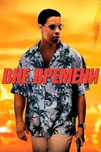 Вне времени (2003) 