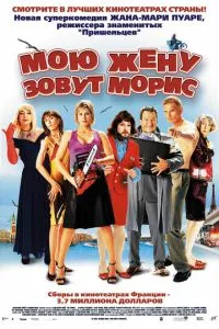 Мою жену зовут Морис (2002) 