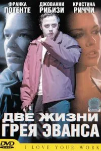 Две жизни Грея Эванса (2003) 