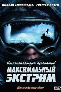 Максимальный экстрим (2003) 