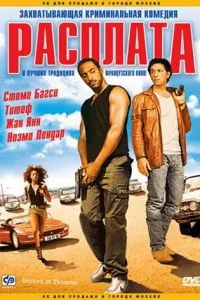 Расплата (2003) 