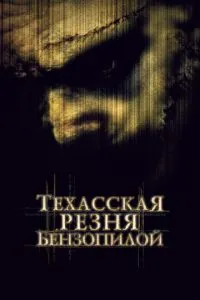 Техасская резня бензопилой (2003) 